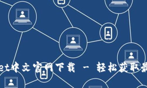 TPWallet中文官网下载 - 轻松获取最新版本