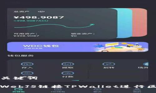 思考的和关键词

如何使用WebJS链接TPWallet进行区块链开发