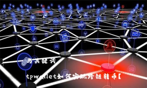 与关键词

tpwallet如何实现跨链转币？