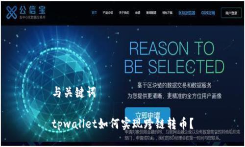 与关键词

tpwallet如何实现跨链转币？