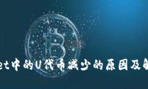 TPWallet中的U代币减少的原因及解决方案