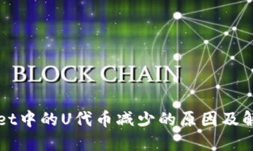 TPWallet中的U代币减少的原因及解决方案