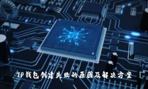 TP钱包创建失败的原因及解决方案