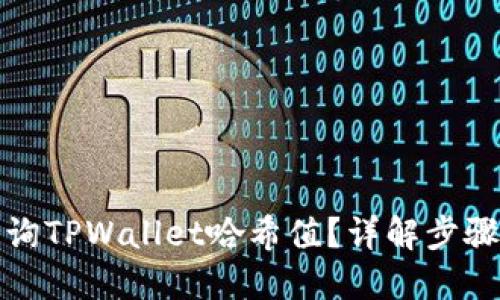 如何查询TPWallet哈希值？详解步骤与技巧