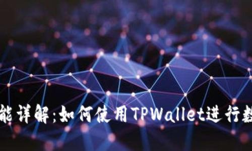 TPWallet功能详解：如何使用TPWallet进行数字资产管理