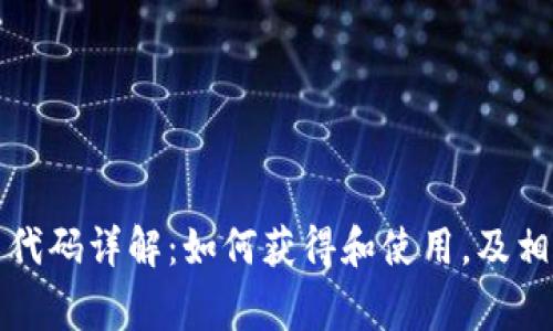 亚马逊数字货币代码详解：如何获得和使用，及相关常见问题解析