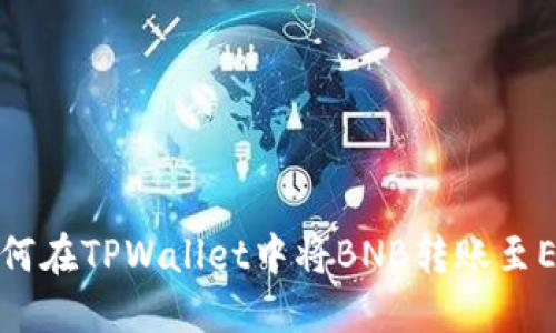 如何在TPWallet中将BNB转账至ETH