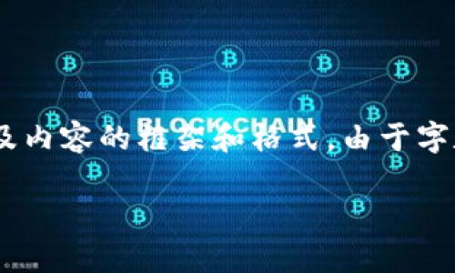 请注意：在创建完整的内容之前，我将提供、关键词、相关问题以及内容的框架和格式。由于字数限制，我会简要介绍每个部分，但具体内容可以作进一步扩展。

数字货币增量收益的全面分析与策略