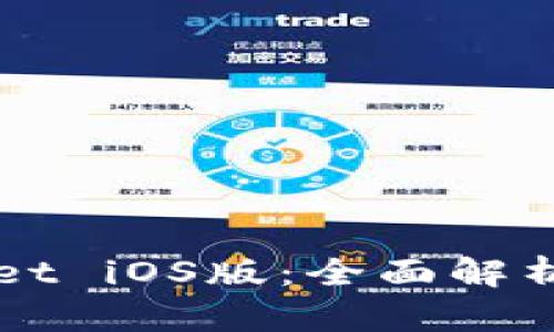 最新TPWallet iOS版：全面解析与使用指南