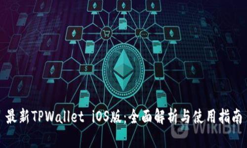 最新TPWallet iOS版：全面解析与使用指南