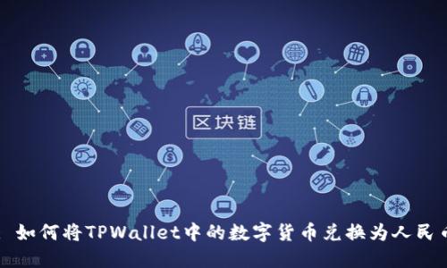: 如何将TPWallet中的数字货币兑换为人民币