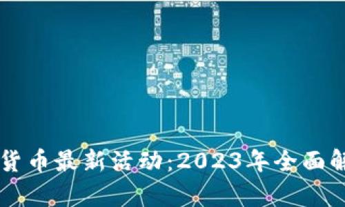 深圳数字货币最新活动：2023年全面解析与展望
