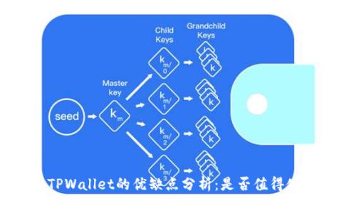 : TPWallet的优缺点分析：是否值得使用？
