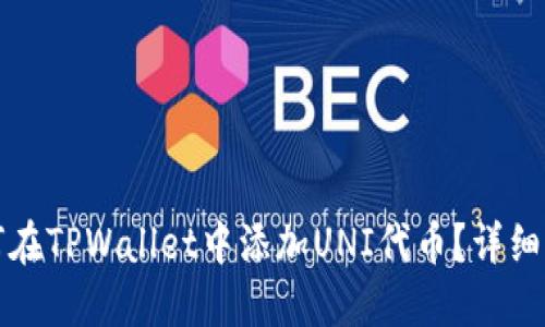 如何在TPWallet中添加UNI代币？详细指南