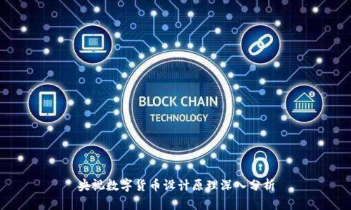 央视数字货币设计原理深入分析