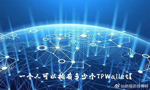 一个人可以拥有多少个TPWallet？