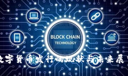数字货币发行的现状与未来展望