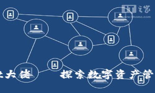 TPWallet大佬——探索数字资产管理新方式