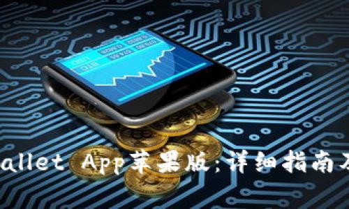 如何下载TP Wallet App苹果版：详细指南及常见问题解答
