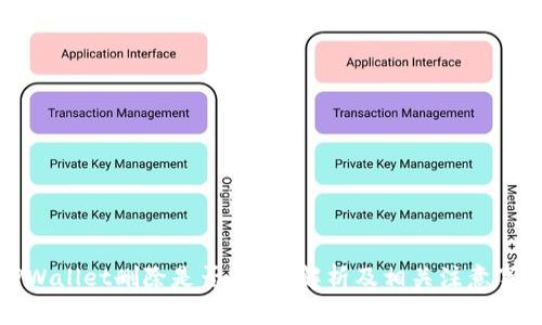 TPWallet删除是否安全？解析及相关注意事项