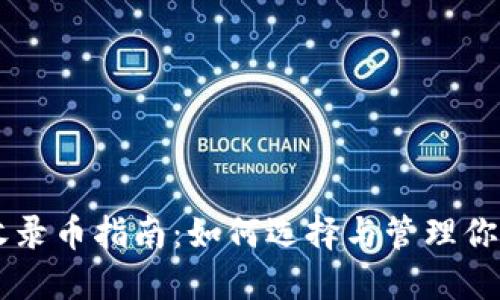 TPWallet收录币指南：如何选择与管理你的数字资产