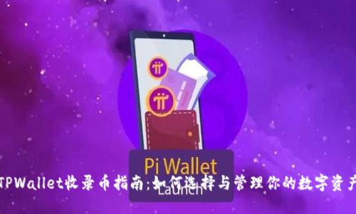 TPWallet收录币指南：如何选择与管理你的数字资产