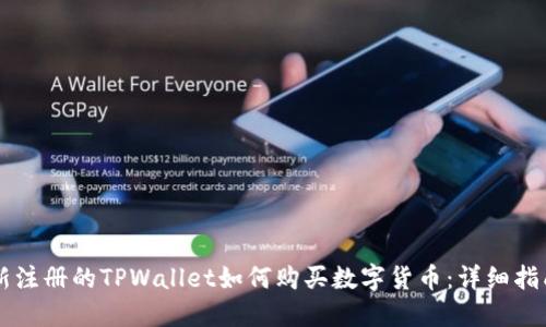 新注册的TPWallet如何购买数字货币：详细指南