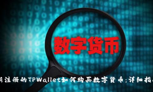 新注册的TPWallet如何购买数字货币：详细指南
