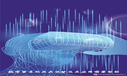 数字货币的五大优势及其应用前景分析