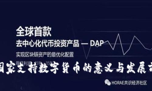 : 国家支持数字货币的意义与发展前景