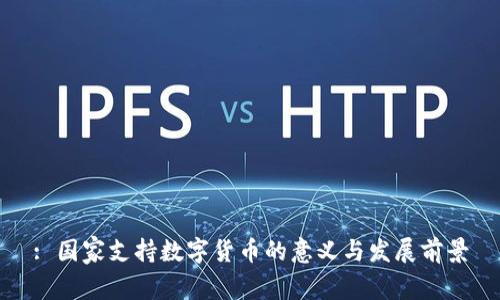 : 国家支持数字货币的意义与发展前景