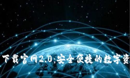 以太坊钱包下载官网2.0：安全便捷的数字资产管理工具