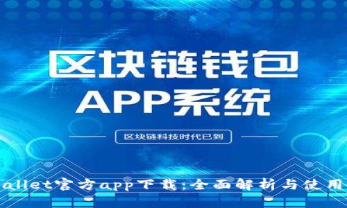 TPWallet官方app下载：全面解析与使用指南