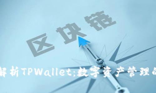 深入解析TPWallet：数字资产管理的未来