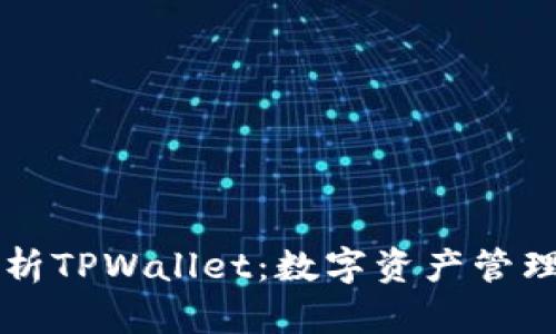 深入解析TPWallet：数字资产管理的未来