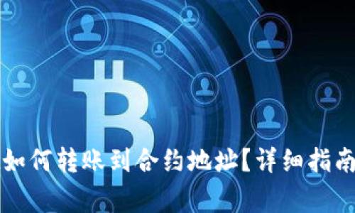 : TPWallet如何转账到合约地址？详细指南与注意事项