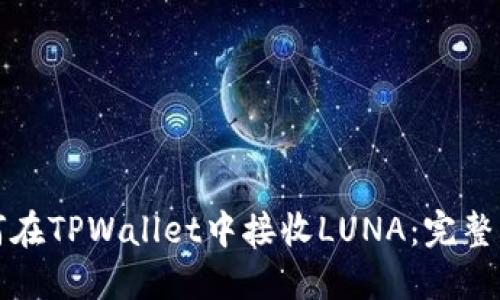 如何在TPWallet中接收LUNA：完整指南