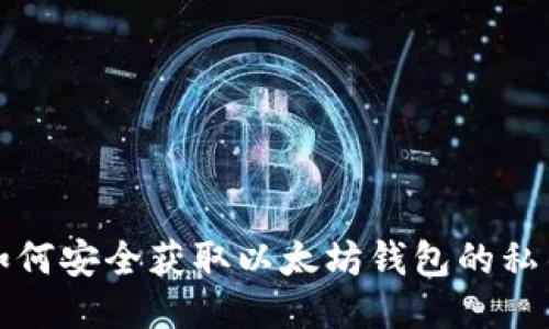 如何安全获取以太坊钱包的私钥