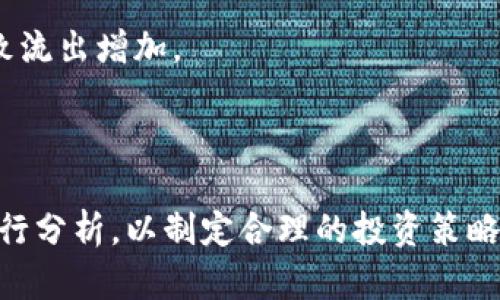   数字货币净流出：趋势分析及投资者应注意的关键因素 / 

 guanjianci 数字货币, 净流出, 投资策略, 市场分析, 资产配置 /guanjianci 

近年来，数字货币作为一种新兴的资产类别，在全球范围内引起了广泛的关注和投资热潮。随着比特币、以太坊等主要数字货币的价格波动，许多投资者不断研究市场趋势，以制定相应的投资策略。在这一背景下，数字货币的“净流出”现象逐渐成为了投资者关注的焦点之一。

净流出通常是指，在一定的时间段内，某一资产或资产类别的资金流出量大于流入量。对于数字货币市场而言，净流出可以从多个方面进行分析，例如从交易所的数据、基金的动向，甚至可以从不同地区投资者的行为模式中找到线索。本文将对此进行详细分析，并提供相关的投资建议。

一、数字货币净流出的概念及其意义

数字货币净流出是指在特定时间段内，从交易所流出的数字货币总量减去流入的总量。如果流出量大于流入量，就会出现净流出，这通常意味着市场情绪不佳，投资者对未来价格走势的信心减弱。反之，如果流入量大于流出量，则出现净流入，通常被视为市场乐观情绪增强。

这一现象不仅反映了市场动态，也为投资者的决策提供了重要依据。净流出情况可能意味着价格将下跌，或者投资者在对市场形势的不确定性中选择减少持仓，转而将资金投入到其他更为稳健的资产中。

二、数字货币净流出的原因分析

数字货币的净流出现象受多种因素的影响，主要包括市场情绪、政策环境、技术分析等。

1. **市场情绪**：市场情绪通常是影响数字货币异动的主要因素。在价格上涨时，很多投资者会获得丰厚收益，这时他们可能会选择将利润兑现，导致净流出。而在下跌时，投资者会因恐慌而迅速抛售，更加加剧净流出现象。

2. **政策环境**：各国对数字货币的监管政策极具影响力。例如，某国突然对数字货币行业实施严格监管，可能会引起投资者的不安，进而导致资金迅速流出。此外，某些国家对数字货币交易的禁令可能会推动交易资金向其它地区转移。

3. **技术因素**：如果某种数字货币面临技术问题，例如网络安全漏洞、智能合约故障等，投资者会因担心资产安全而选择迅速套现，造成资本的净流出。

三、如何判断数字货币是否面临净流出风险

判断数字货币是否面临净流出风险，投资者需要关注多个关键指标。以下是一些有效的方法：

1. **观察流入流出数据**：可以通过分析各大交易所的流入与流出数据，确定资金流动趋势。例如，CoinMetrics、Glassnode等数据分析平台提供了详细链上数据，可以帮助投资者直观了解市场趋势。

2. **关注市场情绪指标**：如恐惧与贪婪指数（Fear 
                        </div>
                        <aside class=