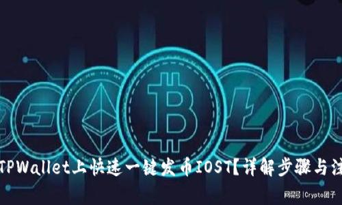 如何在TPWallet上快速一键发币IOST？详解步骤与注意事项