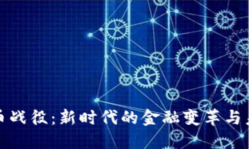 数字货币战役：新时代的金融变革与未来发展