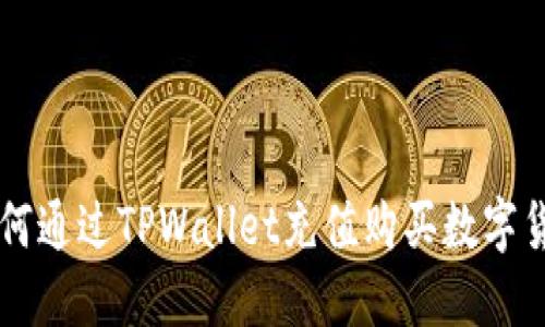 如何通过TPWallet充值购买数字货币