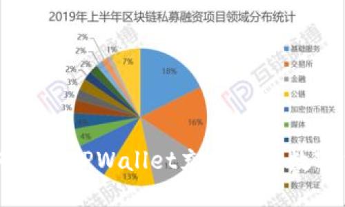 如何通过TPWallet充值购买数字货币
