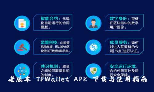 老版本 TPWallet APK 下载与使用指南