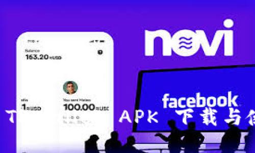 老版本 TPWallet APK 下载与使用指南