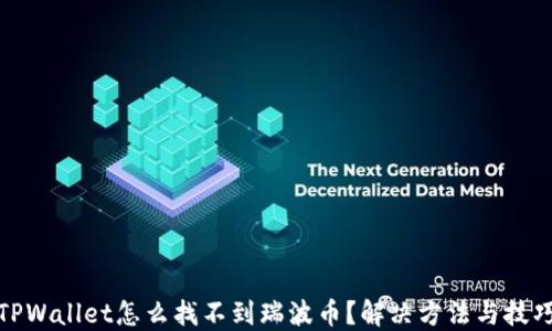 
TPWallet怎么找不到瑞波币？解决方法与技巧