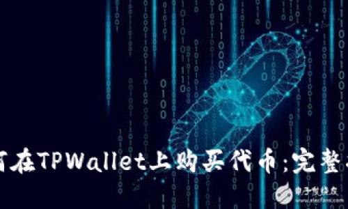 如何在TPWallet上购买代币：完整指南