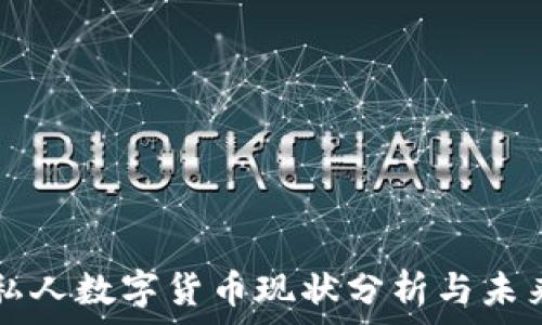   
我国私人数字货币现状分析与未来展望