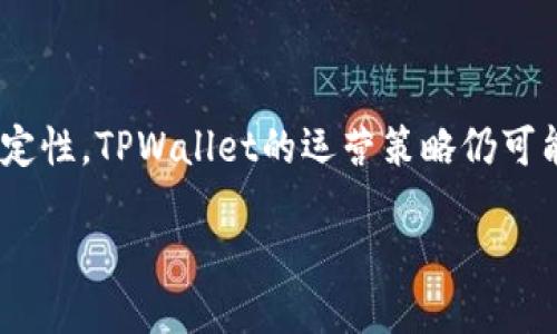    TPWallet对中国用户是否仍可用？  / 

 guanjianci  TPWallet, 中国用户, 数字钱包, 加密货币, 交易限制  /guanjianci 

随着区块链技术的迅速发展，数字钱包已经成为了人们进行数字资产管理和交易的重要工具，尤其是在加密货币领域。TPWallet作为一款功能强大、用户友好的数字钱包，近年来受到越来越多用户的关注。许多中国用户在使用TPWallet时，却面临着是否能够继续使用的问题。本文将详细探讨这一话题，包括TPWallet的功能、使用限制以及中国用户该如何应对等内容。

TPWallet的基本功能介绍

TPWallet是一款多功能的数字钱包，支持多种加密货币的存储与交易。用户可以通过TPWallet轻松管理他们的数字资产，包括但不限于比特币、以太坊等主流加密货币。TPWallet的用户界面设计，新手用户也能快速上手。此外，TPWallet还提供了跨链资产管理，实现不同区块链之间的资产转移，这在其他钱包中并不多见。

除此之外，TPWallet还支持去中心化金融（DeFi）功能，用户可以进行流动性挖矿、借贷等多种操作。TPWallet的安全性也是其备受用户青睐的重要原因之一，采用了多重签名机制和冷存储等方式保护用户资产安全。

TPWallet在中国的使用限制及原因

近年来，中国政府对加密货币市场的监管不断加强，尤其是针对交易所和数字钱包的使用限制。根据相关法规，用户可能会遇到一些使用限制，包括开户、充值及提现等问题。这样的话，中国用户在使用TPWallet时，可能会受到较大的影响。

特别是在2017年，中国政府发文禁止了ICO项目，并对加密货币交易进行严格监管。这导致了许多数字资产服务平台和钱包被迫退出中国市场，使得普通用户也感受到使用上的困难。因此，用户在选择使用TPWallet时，必须了解当地的法律法规及其对数字资产的管理态度。

中国用户如何应对TPWallet的使用限制

面对TPWallet可能的使用限制，中国用户可以采取一些措施来应对。首先，用户应该了解如何安全合规地使用TPWallet。在某些情况下，用户可以选择在法律允许的情况下进行资产的存储和管理。例如，通过使用虚拟私人网络（VPN）技术来提升网络安全性和隐私性。

其次，用户可以寻求其他合规的数字钱包替代品。在市场上，有许多其他数字钱包同样支持多种加密货币，并且在政策允许的情况下，可以为用户提供良好的服务。用户可以根据自己的需求进行选择。

使用TPWallet的潜在风险

尽管TPWallet提供了一系列方便的功能，但用户在使用过程中的风险也不可忽视。例如，钱包可能面临来自黑客攻击的风险。用户的私钥如果被泄露，可能导致资产被盗。此外，市场波动也可能影响用户的投资收益。因此，在使用TPWallet之前，用户需要充分考虑相关风险。

为了降低风险，用户应该定期更新密码，使用双因素认证等安全措施来保障账户安全。同时，用户还应当对市场动向保持敏感，以便及时做出反应，保护个人资产安全。

总结

总体来说，TPWallet对中国用户的使用限制与法律政策密切相关。中国用户在使用TPWallet时，需要对相关法规有充分的了解，并能够采取适当的措施来保障自身的数字资产安全。虽然面临诸多挑战，但用户也可以通过自身的努力和合理的选择来继续享受TPWallet的便利，或考虑其他的数字钱包。未来的市场还会继续变化，用户应时刻保持关注。

常见问题解答

Q1: TPWallet为什么会对中国用户施加使用限制？

TPWallet对中国用户的使用限制主要是源于中国政府的相关政策。近年来，中国政府对加密货币的监管逐渐收紧，尤其是对涉及交易和投资的行为进行了严格审查。TPWallet虽然是一款国际化的数字钱包，但在中国市场的运营也必须遵循当地的法律法规。这意味着，任何涉及数字资产的交易、转账或存取等功能，可能会受到中国法律的限制。同时，用户的资金安全和交易的合规性也成为了钱包运营方需要重点考虑的问题。因此，TPWallet在制定服务条款及用户协议时，必须充分考虑这些法律因素，从而对中国用户施加一些使用限制。

Q2: TPWallet可以为中国用户提供哪些服务？

尽管TPWallet在中国可能存在一些使用限制，但用户仍然可以利用该钱包的部分功能进行资产管理。例如，用户可以在法律允许的范围内进行资产的存储。同时，TPWallet的去中心化特点使得用户能够跨链管理数字资产，并进行一些非交易相关的操作，如资产分叉、空投等。此外，TPWallet也在不断地更新和其功能，未来可能会有更多合规的服务推出，以满足各国用户的需求。因此，中国用户在使用TPWallet时，仍然可以关注其官方发布的最新消息，积极寻求合规的服务，以便充分利用这一数字钱包的便利。

Q3: 中国用户应如何安全使用TPWallet？

对于中国用户而言，在使用TPWallet时要特别注意资产安全问题。在使用过程中，应确保下载官方应用并更新至最新版本，以防止潜在的安全漏洞。此外，用户应该启用双因素认证（2FA），以增强账户的安全性。同时，定期更改密码是维护账户安全的重要措施之一。此外，避免在公共Wi-Fi网络环境下进行金融交易，防范黑客攻击风险。为了进一步保护数字资产，用户可以考虑将一部分多余的资产转移至硬件钱包进行冷存储。总之，通过采取这些安全措施，中国用户可以在一定程度上降低在使用TPWallet及其他数字钱包时的风险。

Q4: 未来TPWallet会继续支持中国用户吗？

未来TPWallet是否会继续支持中国用户，取决于多个因素，包括政策环境的变化和TPWallet自身的发展战略。随着法律法规的不断更新，TPWallet可能会针对中国市场推出合规的服务以符合当地规定。然而，由于加密货币市场的动态变化和政策的不确定性，TPWallet的运营策略仍可能受到影响。因此，中国用户在使用TPWallet时，可以保持关注官方消息，及时获取其最新的服务提供信息。同时，用户也可以适时探索其他合规的数字钱包，确保他们能够安全地管理自己的数字资产。

总之，在数字货币日益盛行的今天，使用数字钱包成为了一种趋势。虽然TPWallet在中国的使用可能受到限制，但只要用户具备适当的知识和安全意识，仍然可以在合规的框架内利用这个工具，进行他们的资产管理。