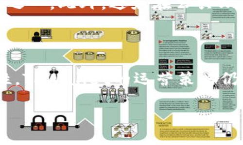    TPWallet对中国用户是否仍可用？  / 

 guanjianci  TPWallet, 中国用户, 数字钱包, 加密货币, 交易限制  /guanjianci 

随着区块链技术的迅速发展，数字钱包已经成为了人们进行数字资产管理和交易的重要工具，尤其是在加密货币领域。TPWallet作为一款功能强大、用户友好的数字钱包，近年来受到越来越多用户的关注。许多中国用户在使用TPWallet时，却面临着是否能够继续使用的问题。本文将详细探讨这一话题，包括TPWallet的功能、使用限制以及中国用户该如何应对等内容。

TPWallet的基本功能介绍

TPWallet是一款多功能的数字钱包，支持多种加密货币的存储与交易。用户可以通过TPWallet轻松管理他们的数字资产，包括但不限于比特币、以太坊等主流加密货币。TPWallet的用户界面设计，新手用户也能快速上手。此外，TPWallet还提供了跨链资产管理，实现不同区块链之间的资产转移，这在其他钱包中并不多见。

除此之外，TPWallet还支持去中心化金融（DeFi）功能，用户可以进行流动性挖矿、借贷等多种操作。TPWallet的安全性也是其备受用户青睐的重要原因之一，采用了多重签名机制和冷存储等方式保护用户资产安全。

TPWallet在中国的使用限制及原因

近年来，中国政府对加密货币市场的监管不断加强，尤其是针对交易所和数字钱包的使用限制。根据相关法规，用户可能会遇到一些使用限制，包括开户、充值及提现等问题。这样的话，中国用户在使用TPWallet时，可能会受到较大的影响。

特别是在2017年，中国政府发文禁止了ICO项目，并对加密货币交易进行严格监管。这导致了许多数字资产服务平台和钱包被迫退出中国市场，使得普通用户也感受到使用上的困难。因此，用户在选择使用TPWallet时，必须了解当地的法律法规及其对数字资产的管理态度。

中国用户如何应对TPWallet的使用限制

面对TPWallet可能的使用限制，中国用户可以采取一些措施来应对。首先，用户应该了解如何安全合规地使用TPWallet。在某些情况下，用户可以选择在法律允许的情况下进行资产的存储和管理。例如，通过使用虚拟私人网络（VPN）技术来提升网络安全性和隐私性。

其次，用户可以寻求其他合规的数字钱包替代品。在市场上，有许多其他数字钱包同样支持多种加密货币，并且在政策允许的情况下，可以为用户提供良好的服务。用户可以根据自己的需求进行选择。

使用TPWallet的潜在风险

尽管TPWallet提供了一系列方便的功能，但用户在使用过程中的风险也不可忽视。例如，钱包可能面临来自黑客攻击的风险。用户的私钥如果被泄露，可能导致资产被盗。此外，市场波动也可能影响用户的投资收益。因此，在使用TPWallet之前，用户需要充分考虑相关风险。

为了降低风险，用户应该定期更新密码，使用双因素认证等安全措施来保障账户安全。同时，用户还应当对市场动向保持敏感，以便及时做出反应，保护个人资产安全。

总结

总体来说，TPWallet对中国用户的使用限制与法律政策密切相关。中国用户在使用TPWallet时，需要对相关法规有充分的了解，并能够采取适当的措施来保障自身的数字资产安全。虽然面临诸多挑战，但用户也可以通过自身的努力和合理的选择来继续享受TPWallet的便利，或考虑其他的数字钱包。未来的市场还会继续变化，用户应时刻保持关注。

常见问题解答

Q1: TPWallet为什么会对中国用户施加使用限制？

TPWallet对中国用户的使用限制主要是源于中国政府的相关政策。近年来，中国政府对加密货币的监管逐渐收紧，尤其是对涉及交易和投资的行为进行了严格审查。TPWallet虽然是一款国际化的数字钱包，但在中国市场的运营也必须遵循当地的法律法规。这意味着，任何涉及数字资产的交易、转账或存取等功能，可能会受到中国法律的限制。同时，用户的资金安全和交易的合规性也成为了钱包运营方需要重点考虑的问题。因此，TPWallet在制定服务条款及用户协议时，必须充分考虑这些法律因素，从而对中国用户施加一些使用限制。

Q2: TPWallet可以为中国用户提供哪些服务？

尽管TPWallet在中国可能存在一些使用限制，但用户仍然可以利用该钱包的部分功能进行资产管理。例如，用户可以在法律允许的范围内进行资产的存储。同时，TPWallet的去中心化特点使得用户能够跨链管理数字资产，并进行一些非交易相关的操作，如资产分叉、空投等。此外，TPWallet也在不断地更新和其功能，未来可能会有更多合规的服务推出，以满足各国用户的需求。因此，中国用户在使用TPWallet时，仍然可以关注其官方发布的最新消息，积极寻求合规的服务，以便充分利用这一数字钱包的便利。

Q3: 中国用户应如何安全使用TPWallet？

对于中国用户而言，在使用TPWallet时要特别注意资产安全问题。在使用过程中，应确保下载官方应用并更新至最新版本，以防止潜在的安全漏洞。此外，用户应该启用双因素认证（2FA），以增强账户的安全性。同时，定期更改密码是维护账户安全的重要措施之一。此外，避免在公共Wi-Fi网络环境下进行金融交易，防范黑客攻击风险。为了进一步保护数字资产，用户可以考虑将一部分多余的资产转移至硬件钱包进行冷存储。总之，通过采取这些安全措施，中国用户可以在一定程度上降低在使用TPWallet及其他数字钱包时的风险。

Q4: 未来TPWallet会继续支持中国用户吗？

未来TPWallet是否会继续支持中国用户，取决于多个因素，包括政策环境的变化和TPWallet自身的发展战略。随着法律法规的不断更新，TPWallet可能会针对中国市场推出合规的服务以符合当地规定。然而，由于加密货币市场的动态变化和政策的不确定性，TPWallet的运营策略仍可能受到影响。因此，中国用户在使用TPWallet时，可以保持关注官方消息，及时获取其最新的服务提供信息。同时，用户也可以适时探索其他合规的数字钱包，确保他们能够安全地管理自己的数字资产。

总之，在数字货币日益盛行的今天，使用数字钱包成为了一种趋势。虽然TPWallet在中国的使用可能受到限制，但只要用户具备适当的知识和安全意识，仍然可以在合规的框架内利用这个工具，进行他们的资产管理。